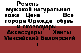 Ремень Millennium мужской натуральная  кожа › Цена ­ 1 200 - Все города Одежда, обувь и аксессуары » Аксессуары   . Ханты-Мансийский,Белоярский г.